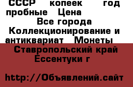 СССР. 5 копеек 1990 год пробные › Цена ­ 130 000 - Все города Коллекционирование и антиквариат » Монеты   . Ставропольский край,Ессентуки г.